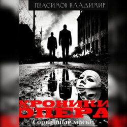 Хроники опера. Сорванные маски