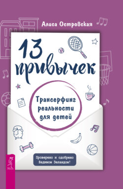 13 привычек. Трансерфинг реальности для детей