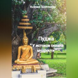 «Пуджа» «У истоков океана мудрости»