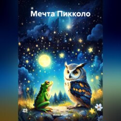 Мечта Пикколо
