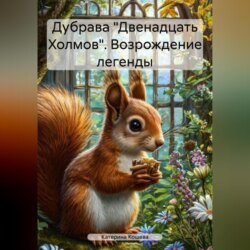 Дубрава «Двенадцать Холмов». Возрождение легенды.