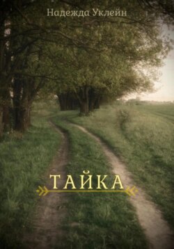 Тайка