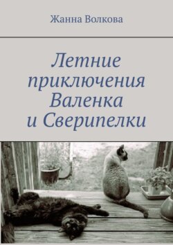 Летние приключения Валенка и Сверипелки