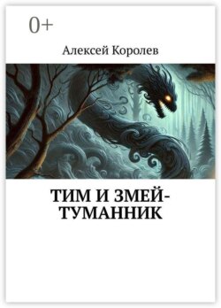 Тим и Змей-Туманник