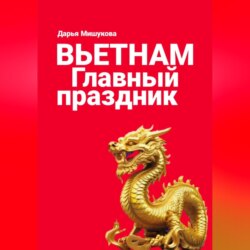 Вьетнам. Главный праздник