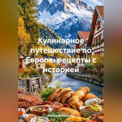 Кулинарное путешествие по Европе: рецепты с историей