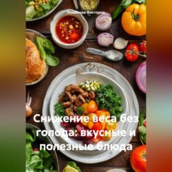 Снижение веса без голода: вкусные и полезные блюда