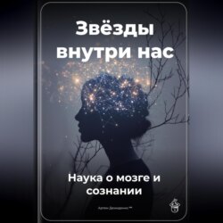 Звёзды внутри нас: Наука о мозге и сознании