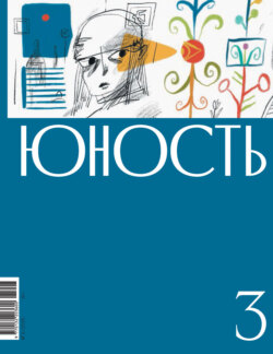 Журнал «Юность» №03/2025