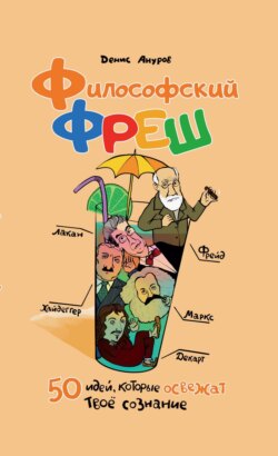 Философский фреш. 50 идей, которые освежат твоё сознание