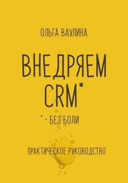 Внедряем CRM без боли. Практическое руководство