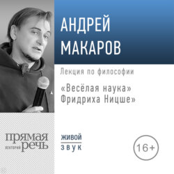 Лекция «Весёлая наука» Фридриха Ницше»