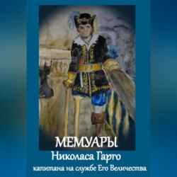 Мемуары Николаса Гарго, капитана Его Величества