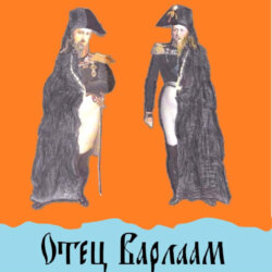 Отец Варлаам