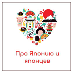 Про Японию и японцев