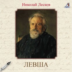 Левша