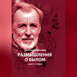 Размышления о былом. Книга первая