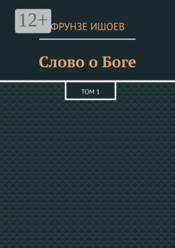 Слово о Боге. Том 1