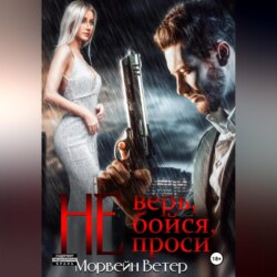 Не верь, не бойся, не проси. Книга четвёртая