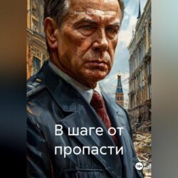 В ШАГЕ ОТ ПРОПАСТИ