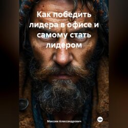 Как победить лидера в офисе и самому стать лидером