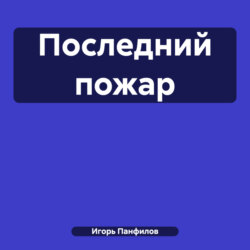Последний пожар