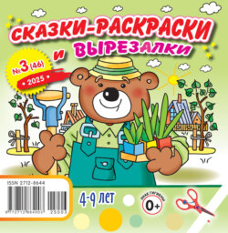 Сказки-раскраски и вырезалки №03/2025