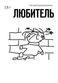 Любитель