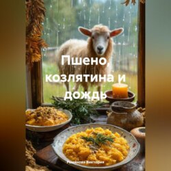Пшено, козлятина и дождь