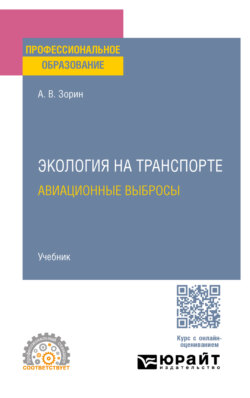 Экология на транспорте. Авиационные выбросы. Учебник для СПО