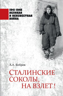 Сталинские соколы, на взлет!