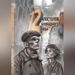 12 апостолов блокадного неба