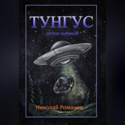 Тунгус