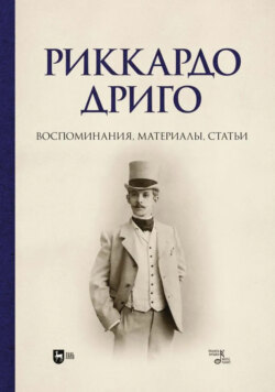 Риккардо Дриго. Воспоминания, материалы, статьи