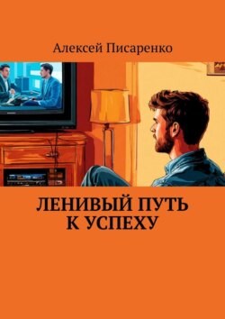 Ленивый путь к успеху