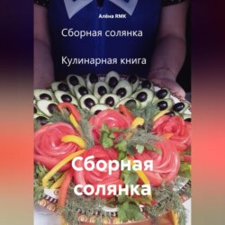 Сборная солянка