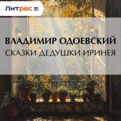 Сказки дедушки Иринея