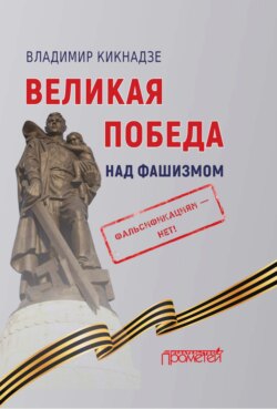 Великая Победа над фашизмом. Фальсификациям – нет!