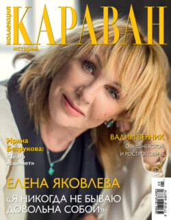 Коллекция Караван историй №05/2025
