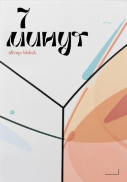 7 минут