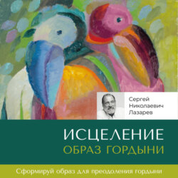 Исцеление. Образ гордыни