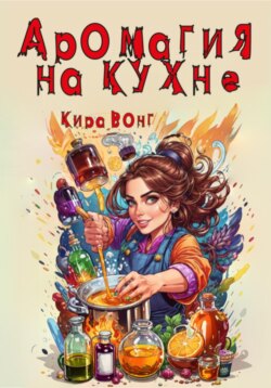 Аромагия на кухне