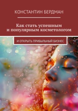 Как стать успешным и популярным косметологом. И открыть прибыльный бизнес