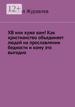 ХВ или хуже вам! Как христианство объединяет людей на прославлении бедности и кому это выгодно