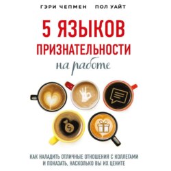 5 языков признательности на работе. Как наладить отличные отношения с коллегами и показать, насколько вы их цените