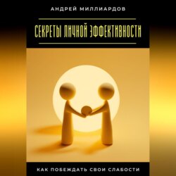 Секреты личной эффективности. Как побеждать свои слабости