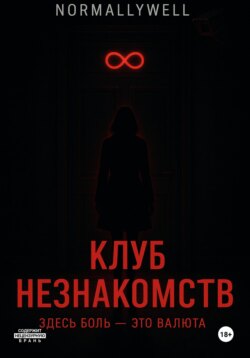 Клуб незнакомств