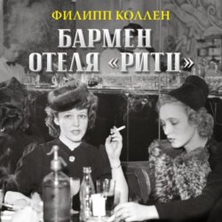 Бармен отеля «Ритц»