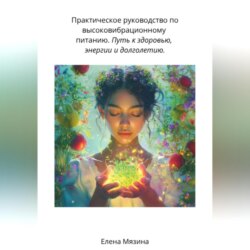 Практическое руководство по высоковибрационному питанию. Путь к здоровью, энергии и долголетию