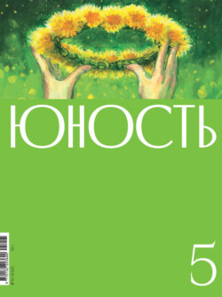 Журнал «Юность» №05/2025